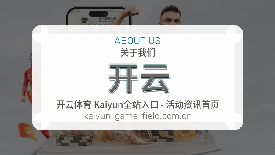 开云体育服务与平台介绍